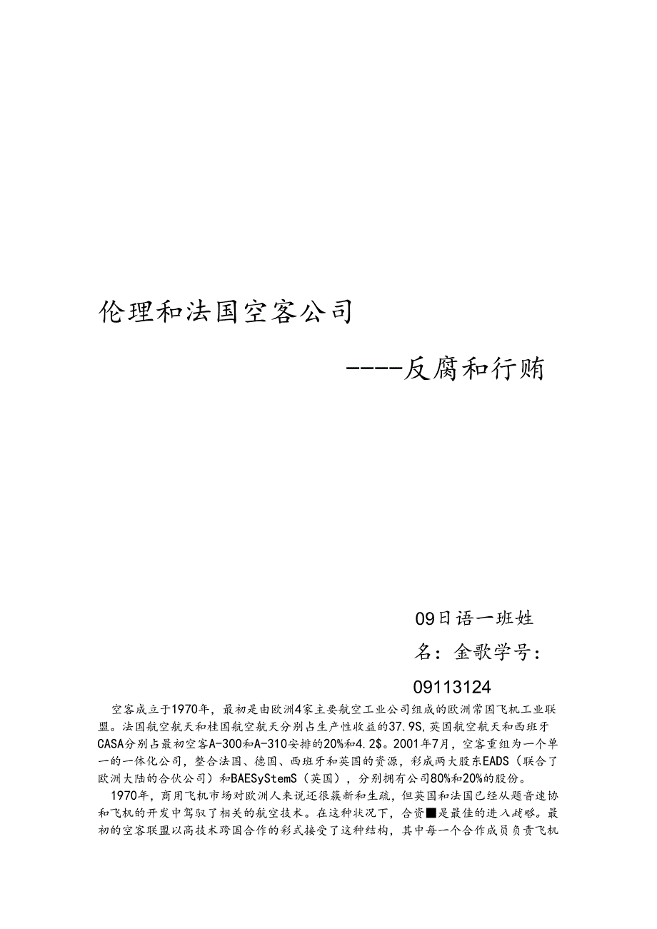 伦理和法国空客公司.docx_第1页