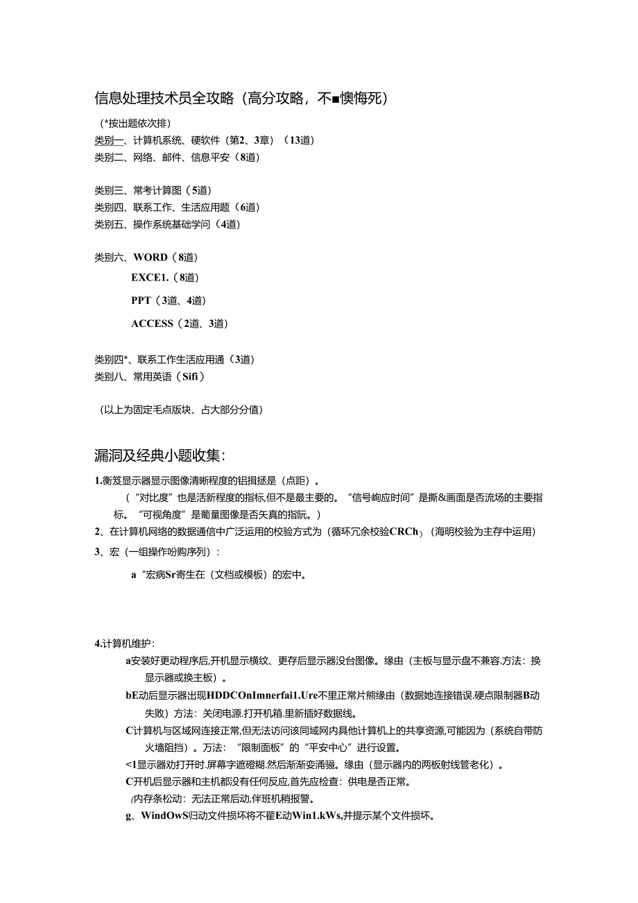 信息处理技术员全攻略(高分攻略-不看后悔死).docx_第1页