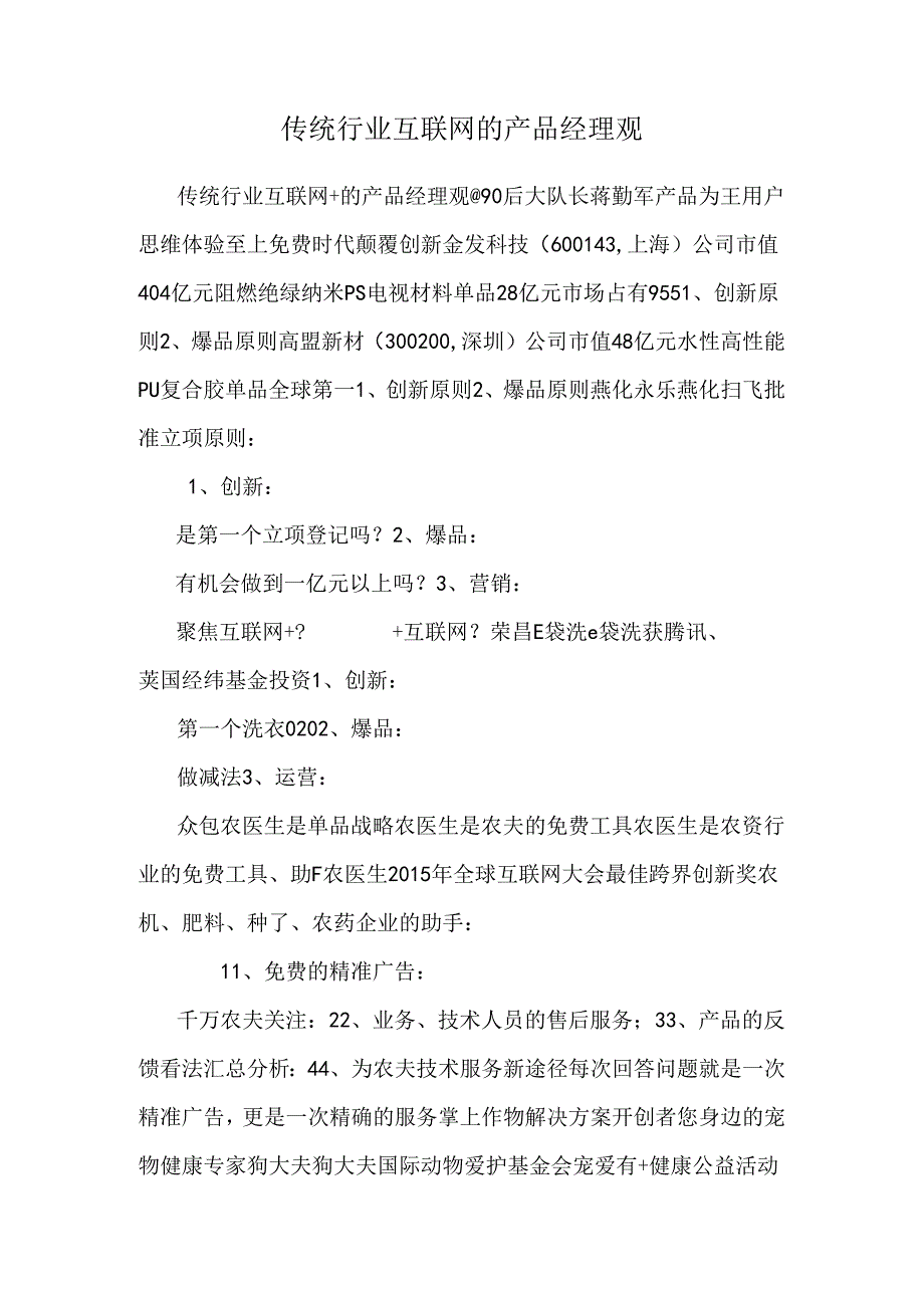 传统行业互联网的产品经理观.docx_第1页