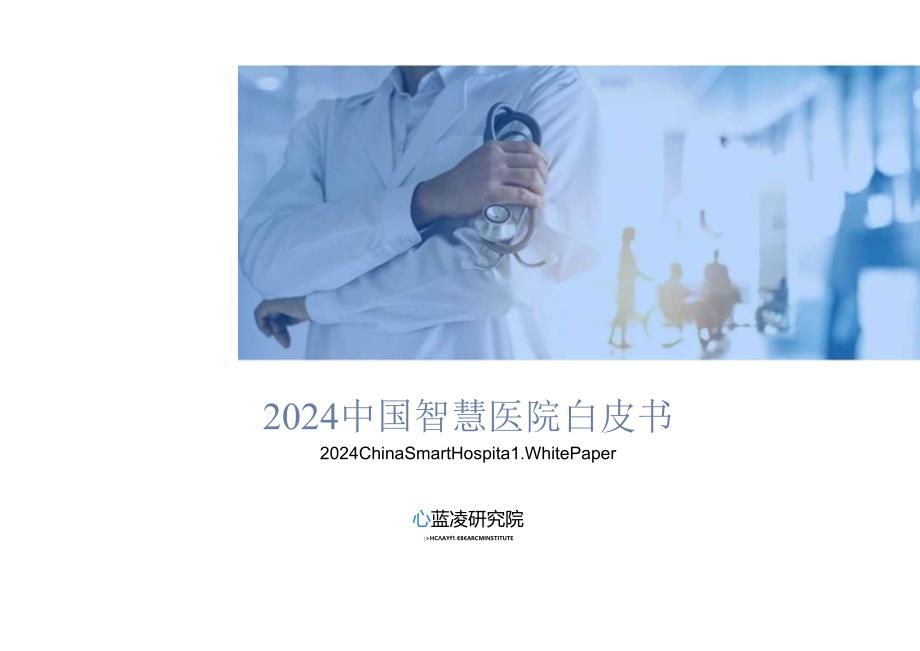 2024中国智慧医院发展白皮书-蓝凌研究院-2024-34正式版.docx_第1页