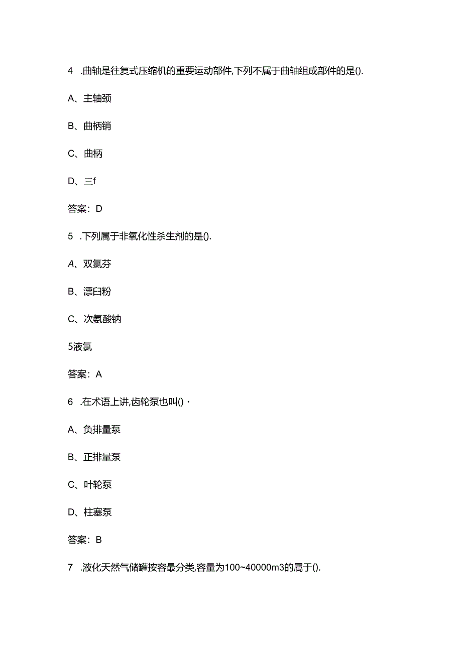 2024年液化天然气操作工（初级）理论考试题库及答案.docx_第3页