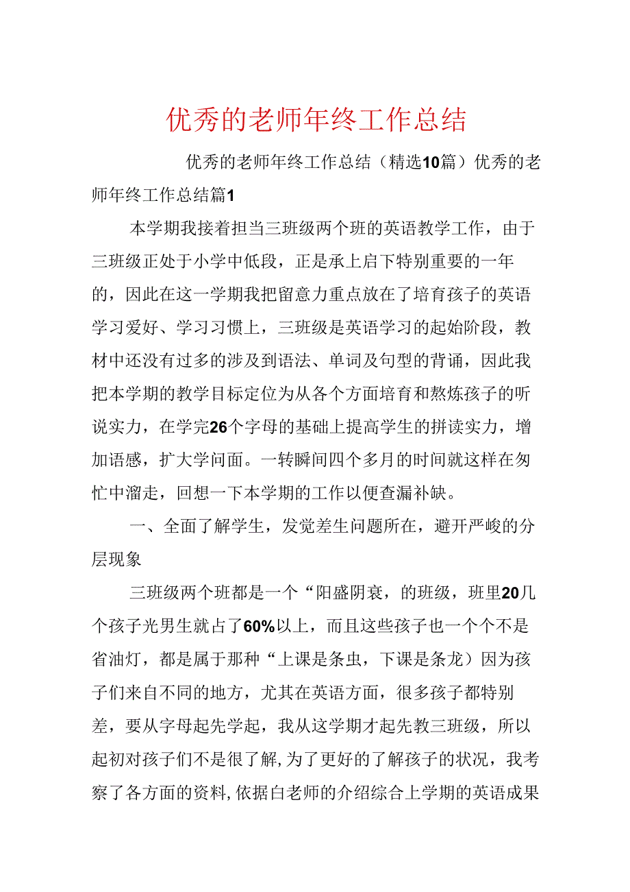 优秀的老师年终工作总结.docx_第1页