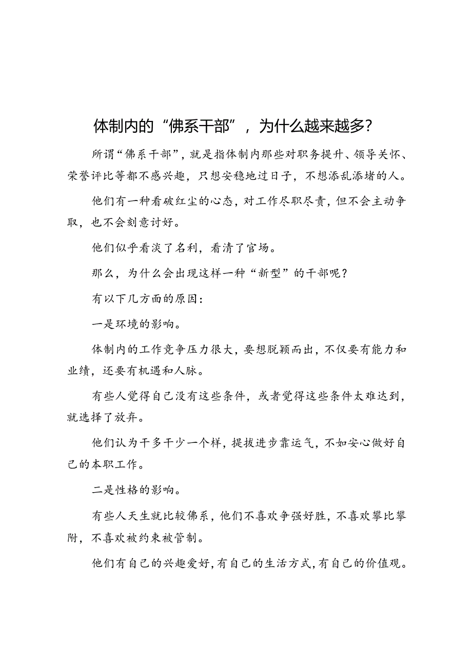 体制内的“佛系干部”为什么越来越多？&党员发展对象竞选演讲.docx_第1页