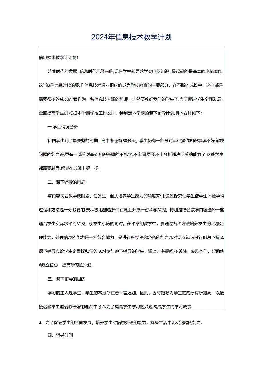 2024年信息技术教学计划.docx_第1页