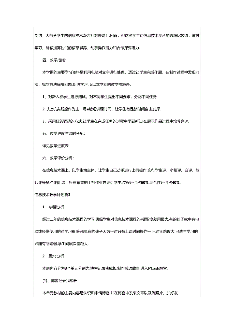 2024年信息技术教学计划.docx_第3页