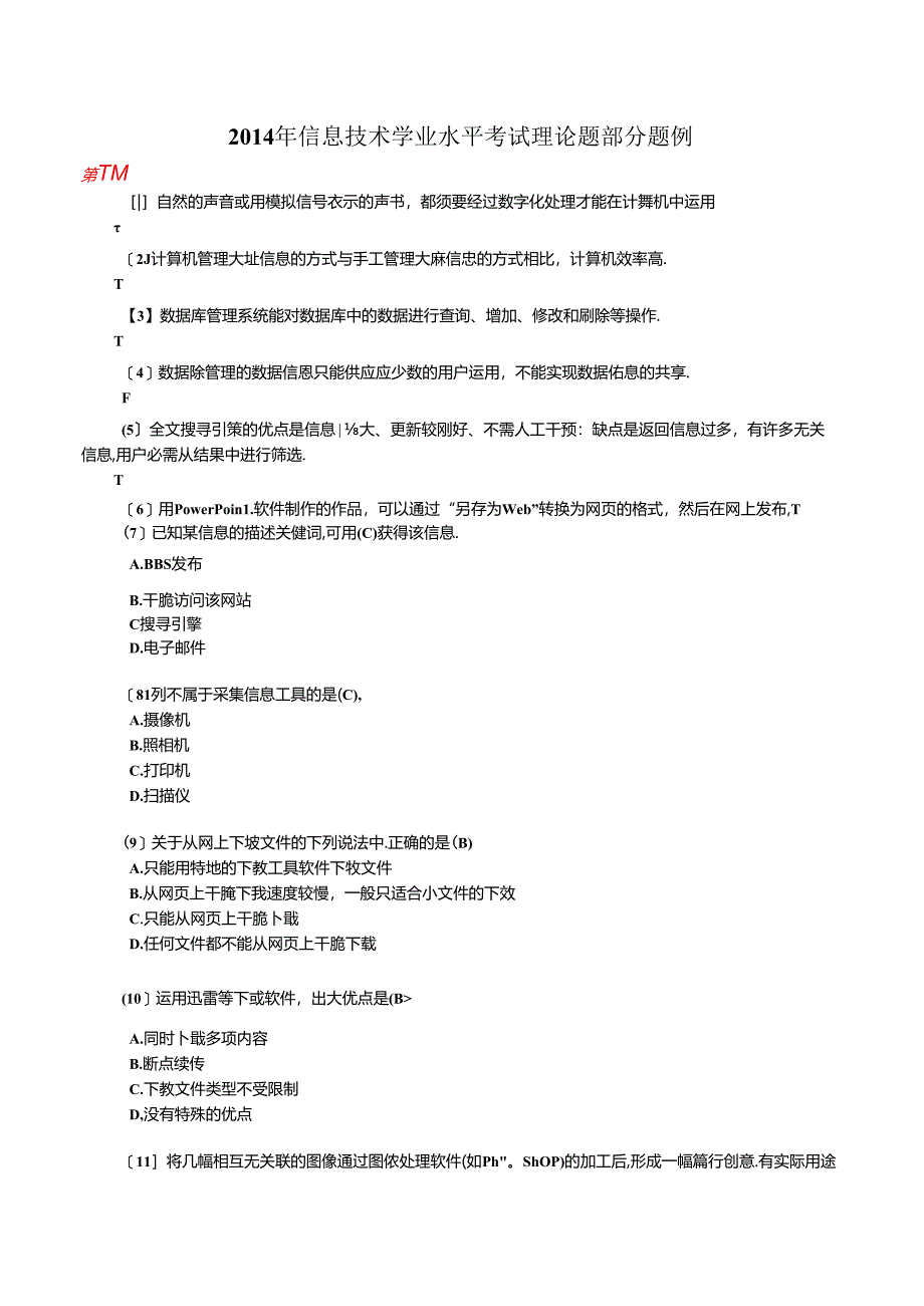 信息技术学业水平考试理论题(含答案)汇总.docx_第1页