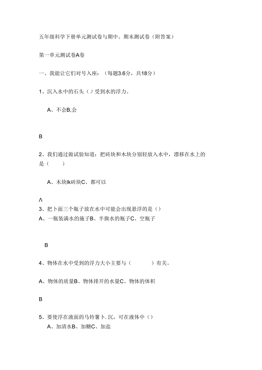 五年级科学下册单元测试卷及期中期末测试卷附答案.docx_第1页