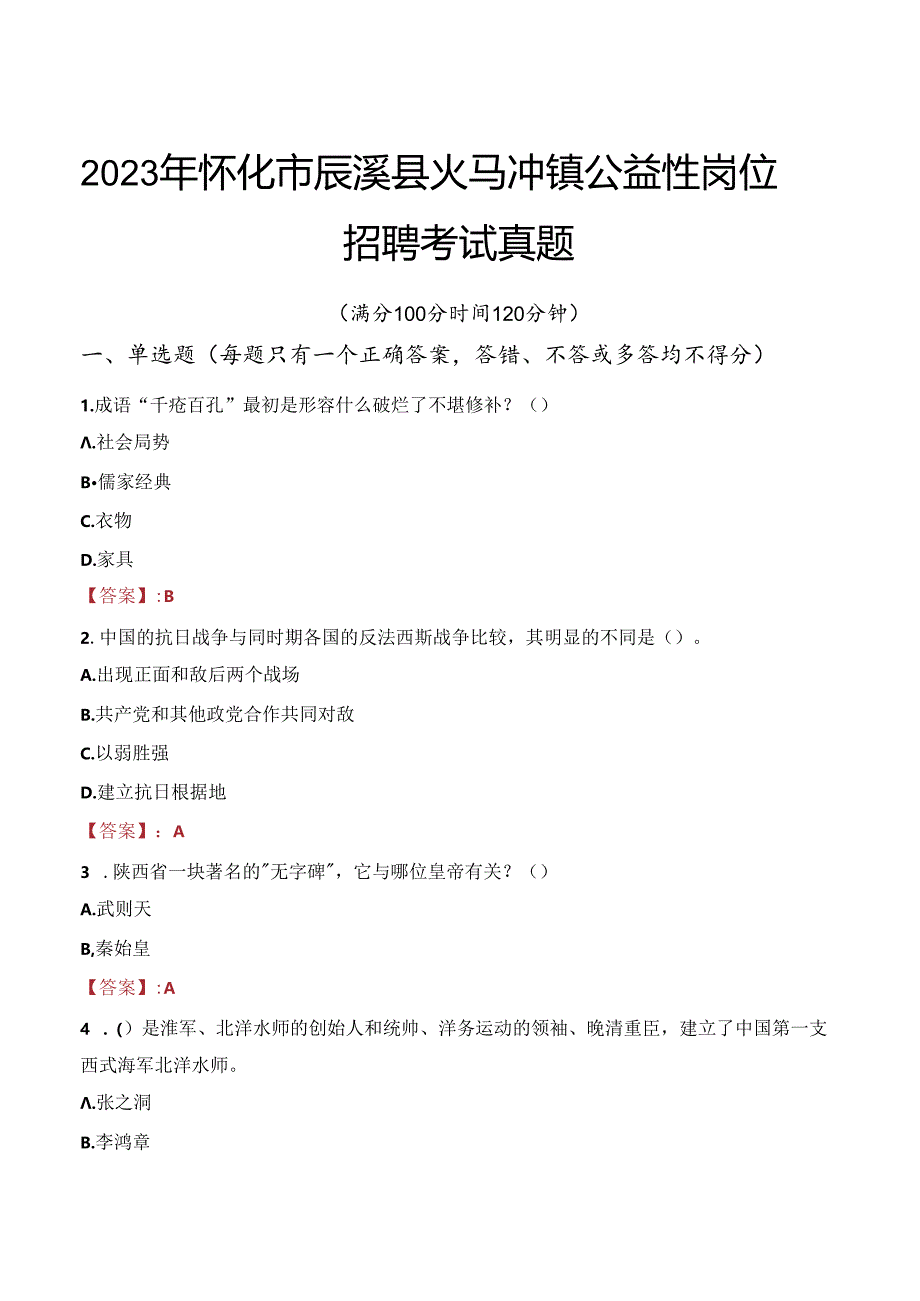 2023年怀化市辰溪县火马冲镇公益性岗位招聘考试真题.docx_第1页