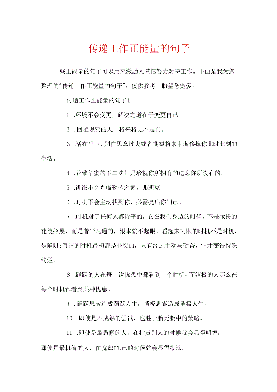 传递工作正能量的句子.docx_第1页