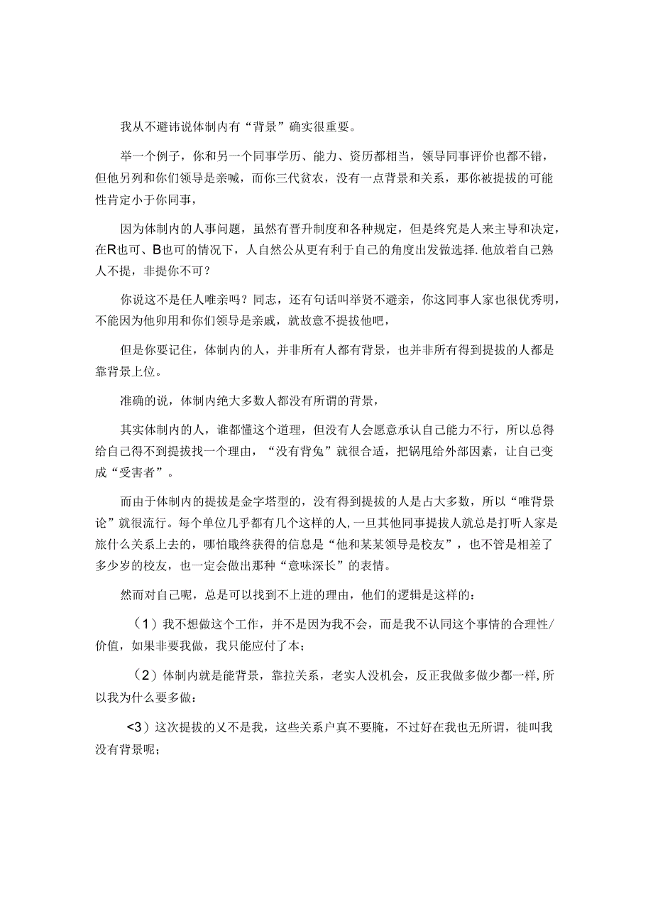 体制内的工作中能力和背景哪个更重要？&体制内这5种人最难晋升！看看你是否在其中？.docx_第1页