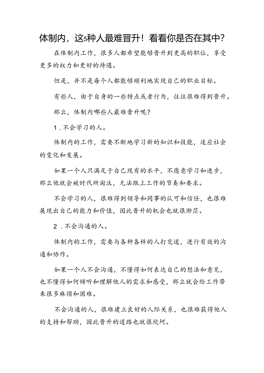 体制内的工作中能力和背景哪个更重要？&体制内这5种人最难晋升！看看你是否在其中？.docx_第3页