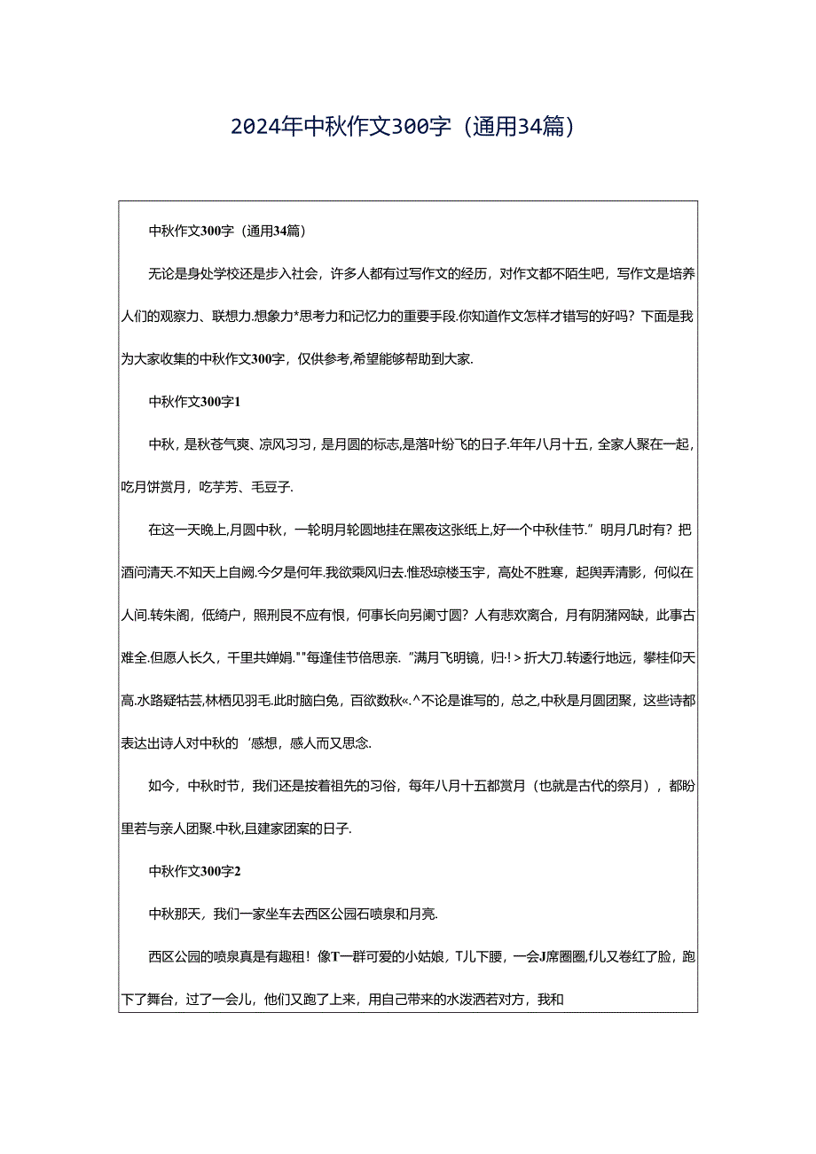 2024年中秋作文300字（通用34篇）.docx_第1页