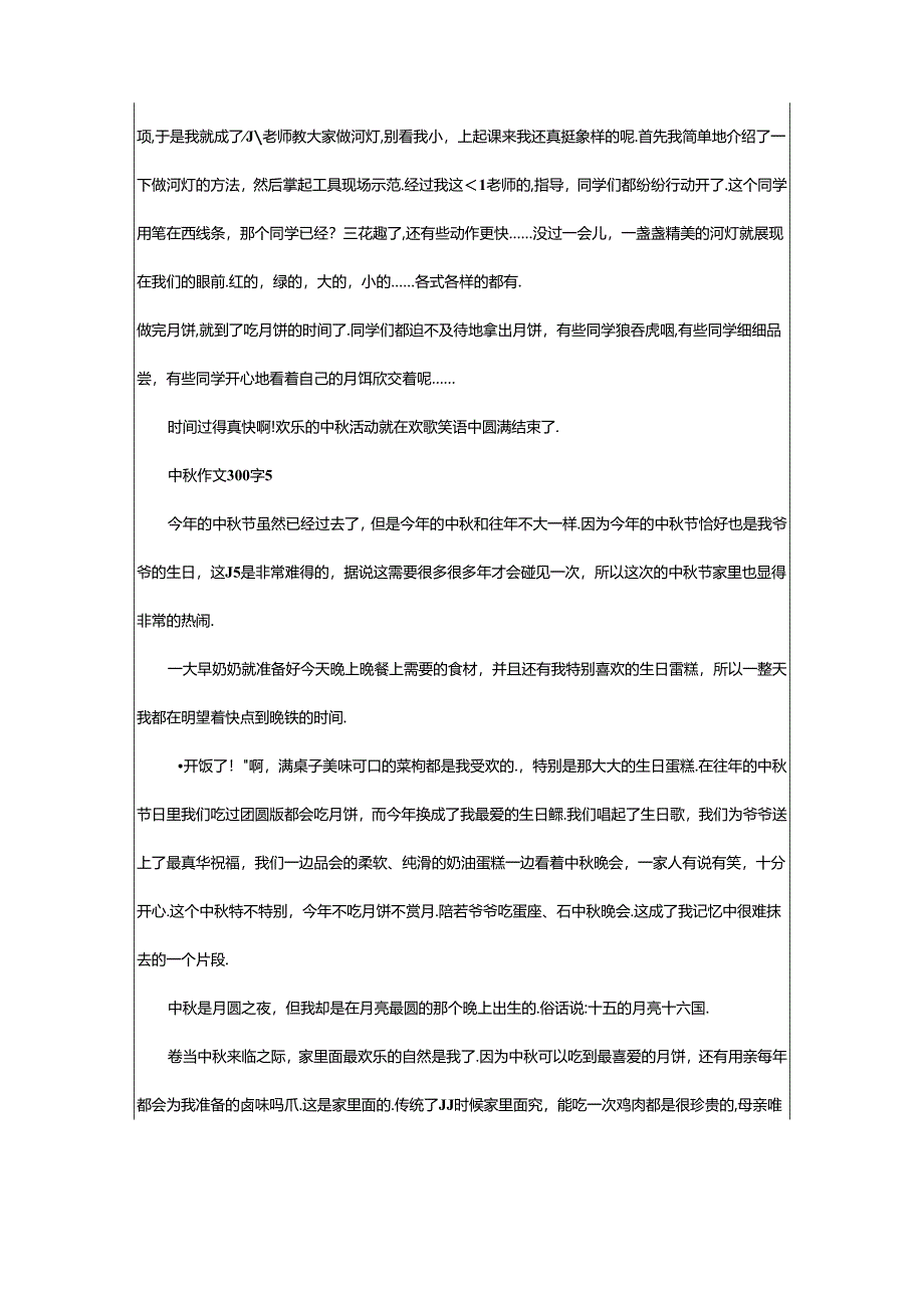 2024年中秋作文300字（通用34篇）.docx_第3页