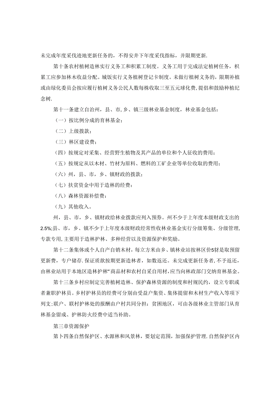 云南省楚雄彝族自治州林业管理条例.docx_第2页