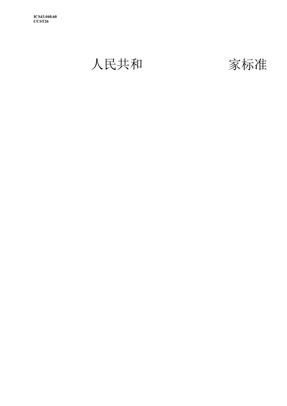 GB 17354-2024 乘用车前后端保护装置.docx_第1页