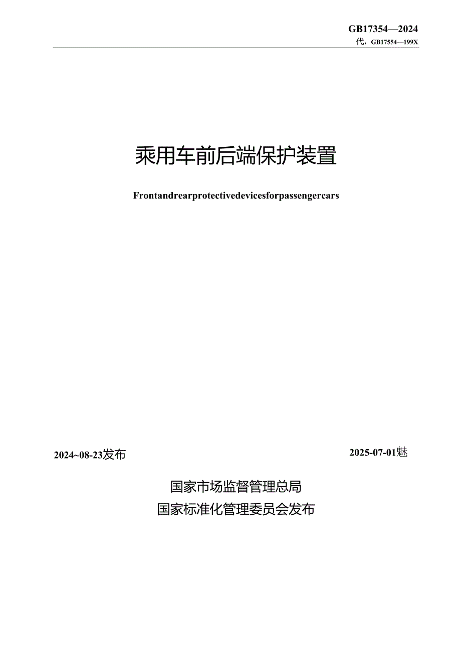 GB 17354-2024 乘用车前后端保护装置.docx_第2页