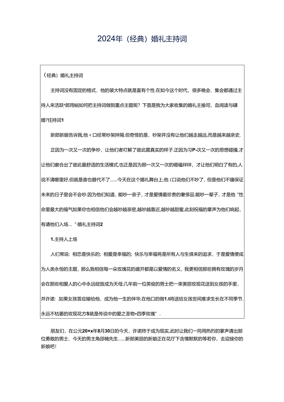 2024年（经典）婚礼主持词.docx_第1页