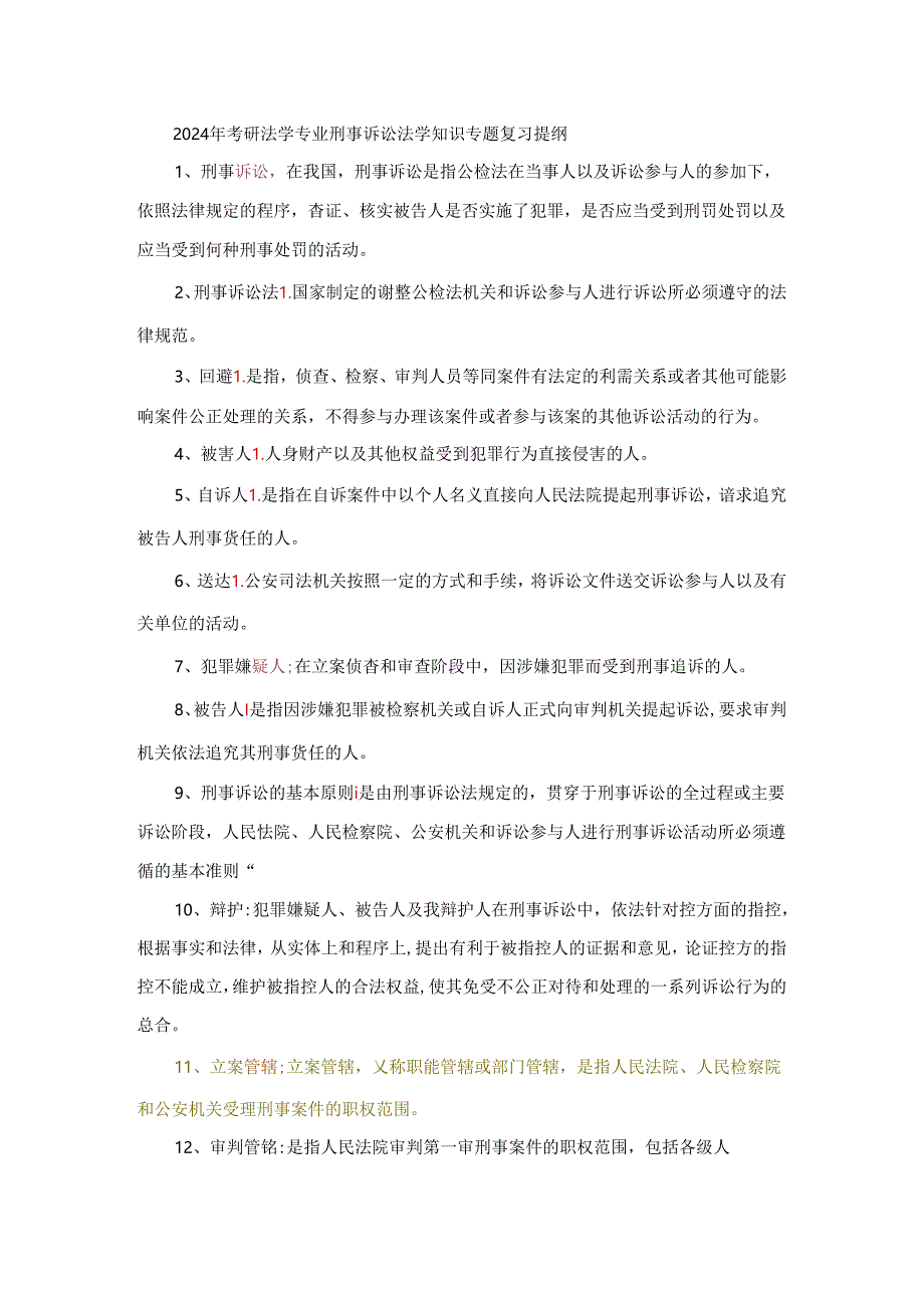 2024年考研法学专业刑事诉讼法学知识专题复习提纲.docx_第1页