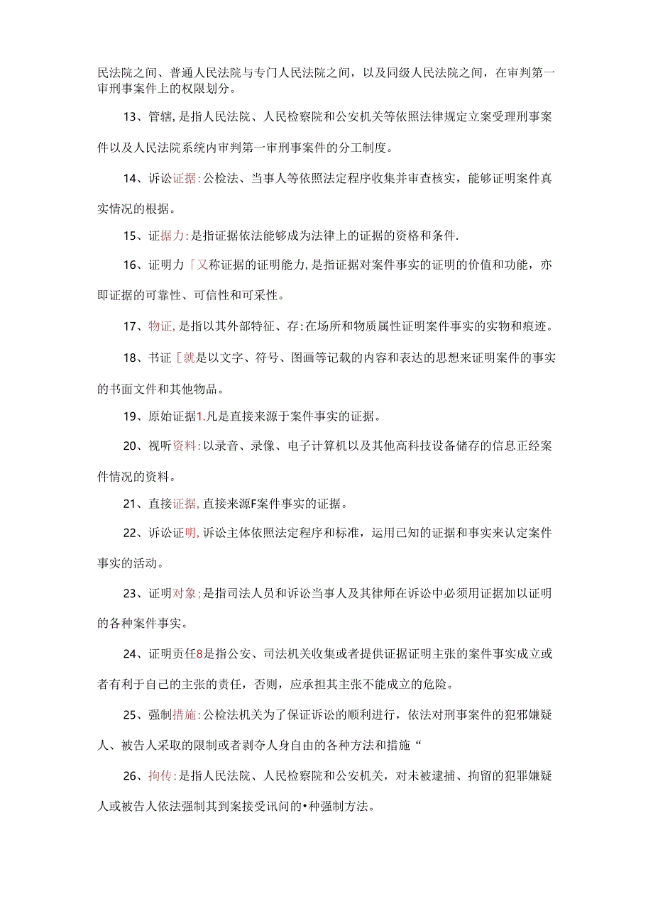 2024年考研法学专业刑事诉讼法学知识专题复习提纲.docx_第2页