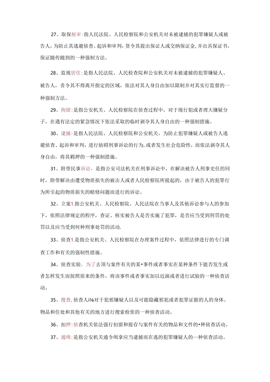 2024年考研法学专业刑事诉讼法学知识专题复习提纲.docx_第3页