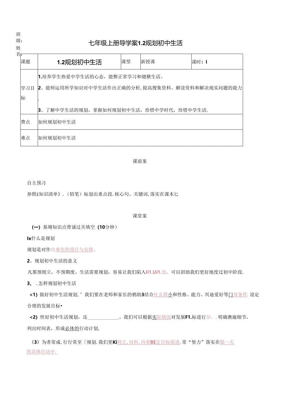 2024年统编版七年级道德与法治上册《规划初中生活》导学案.docx_第1页