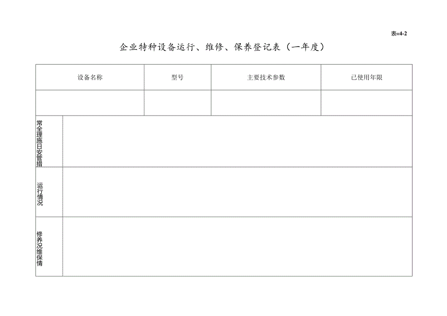 004. 特种设备管理台账.docx_第3页