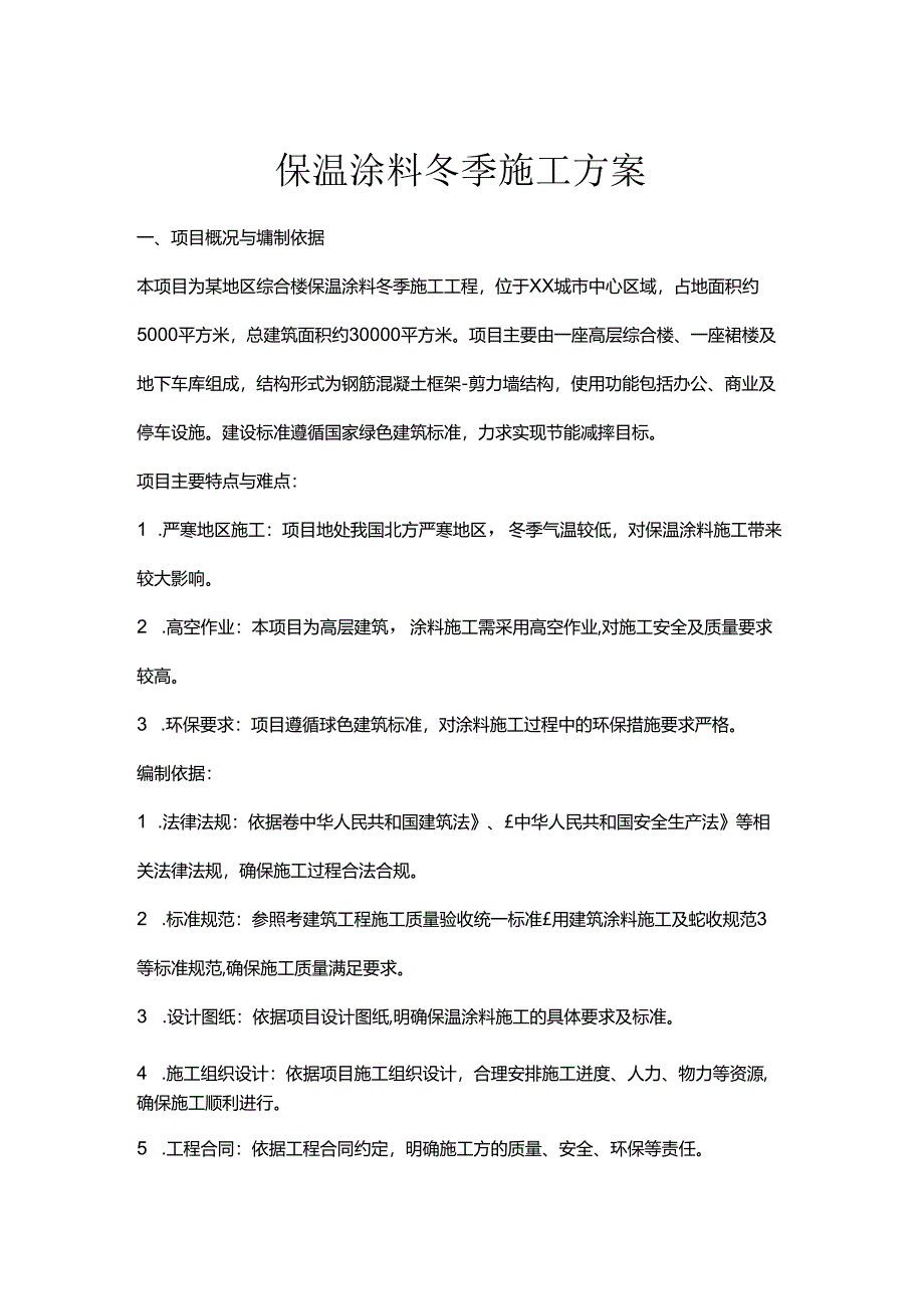 保温涂料冬季施工方案.docx_第1页