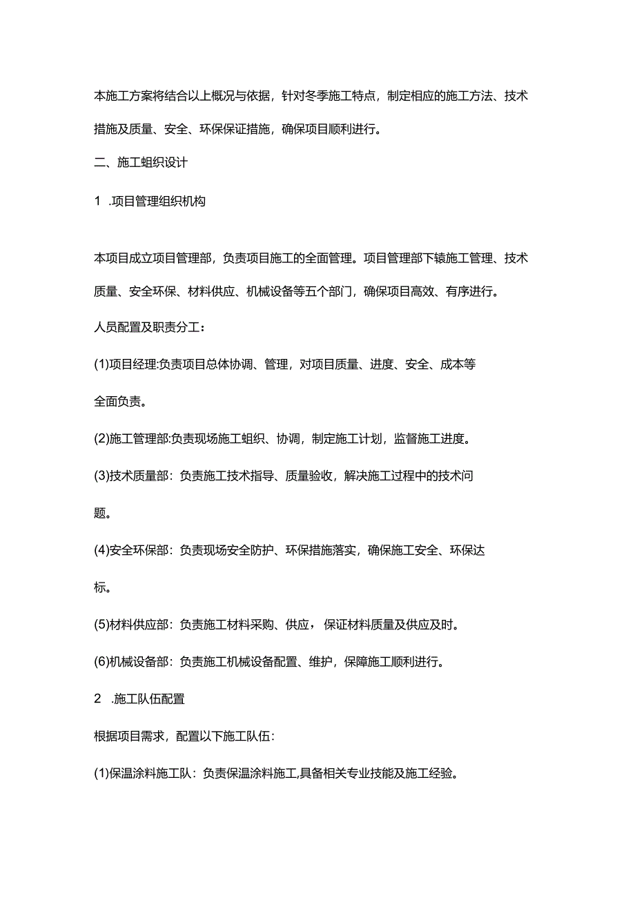 保温涂料冬季施工方案.docx_第2页