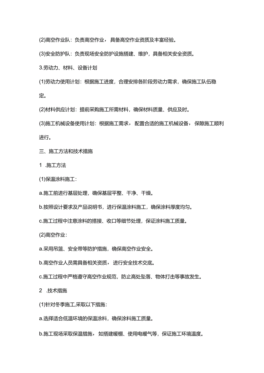 保温涂料冬季施工方案.docx_第3页