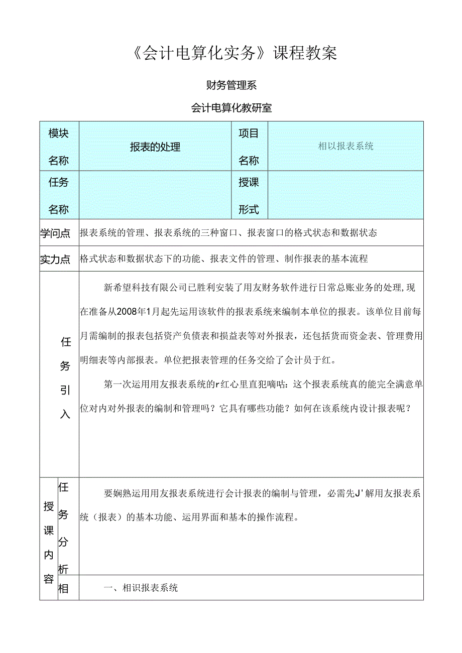 会计电算化实务课程教案[1].docx_第1页