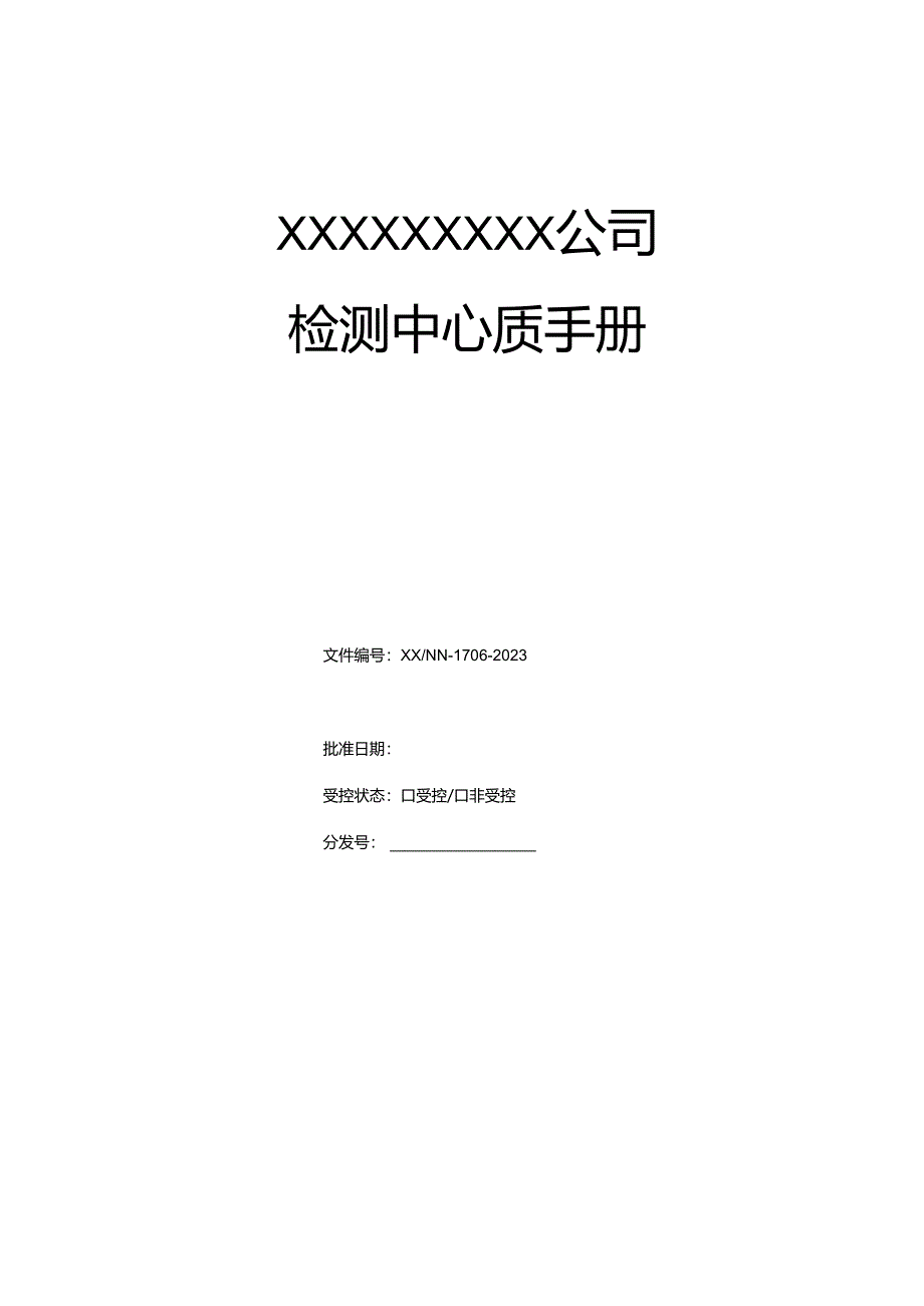 17025质量手册2023年.docx_第1页