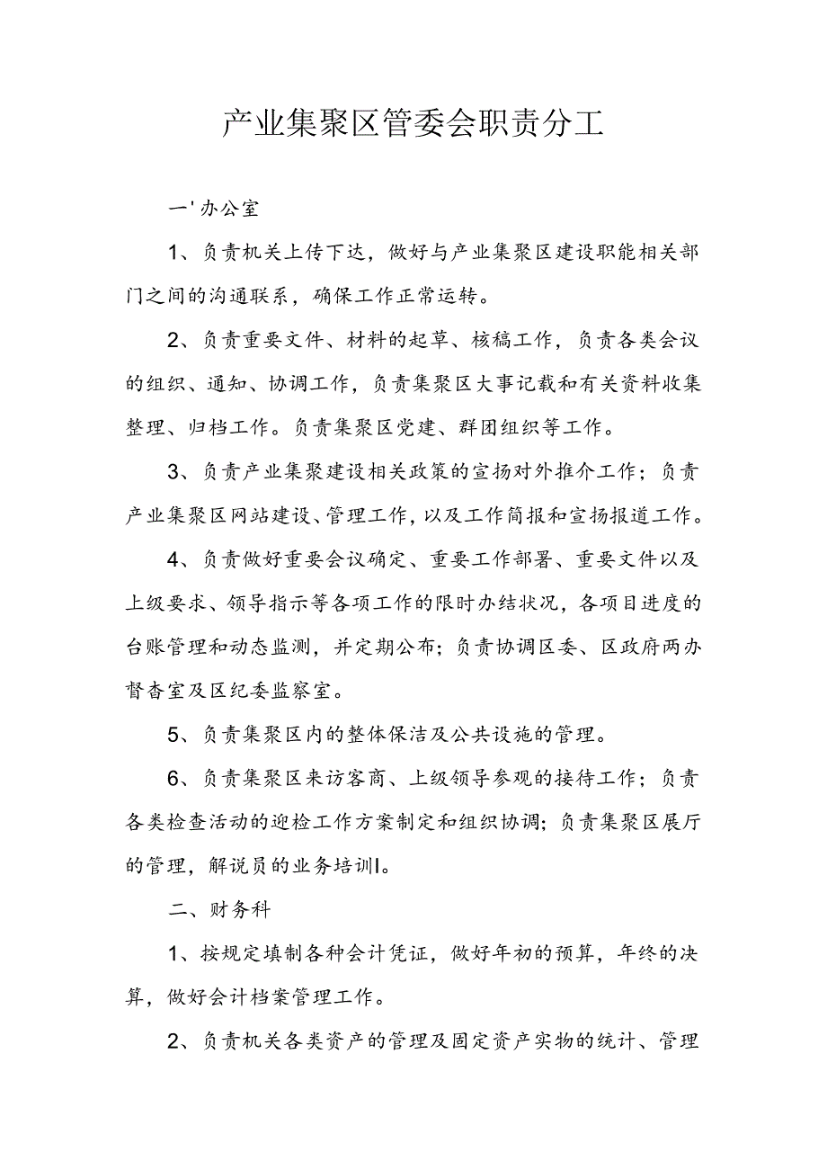 产业集聚区管委会职责分工.docx_第1页