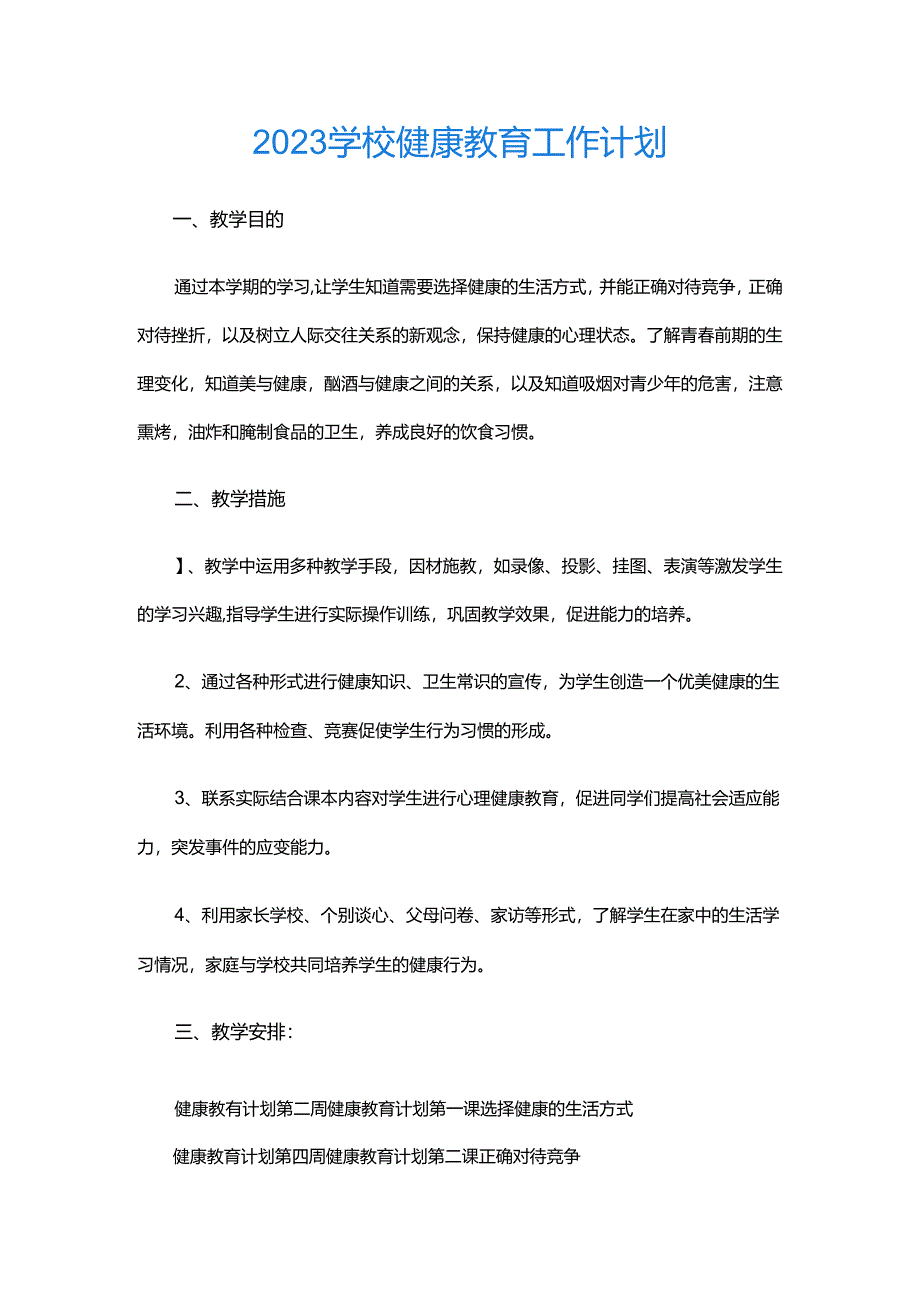 27.2023学校健康教育工作计划.docx_第1页