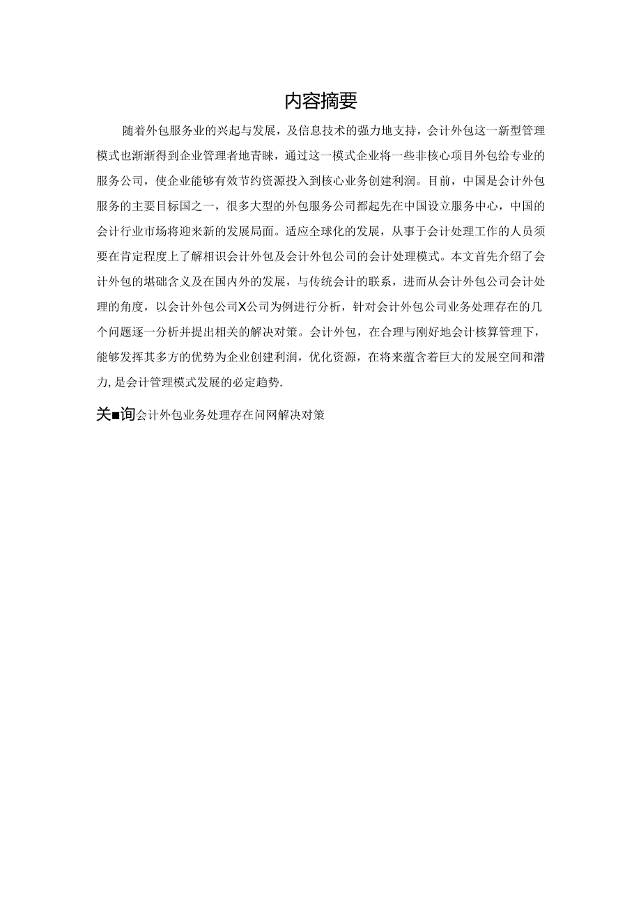 会计外包公司业务处理存在问题及对策.docx_第2页