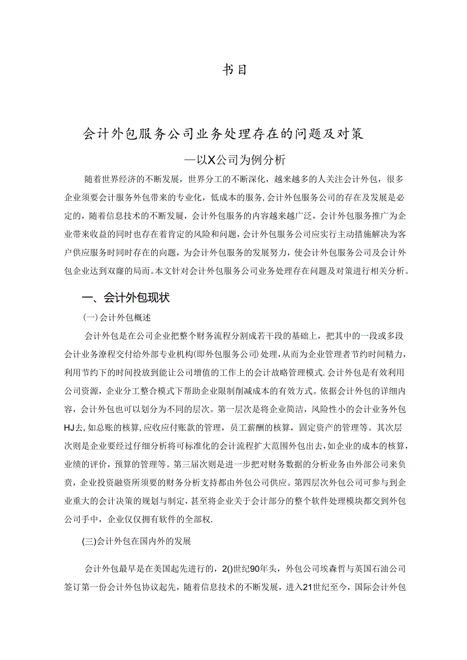 会计外包公司业务处理存在问题及对策.docx_第3页