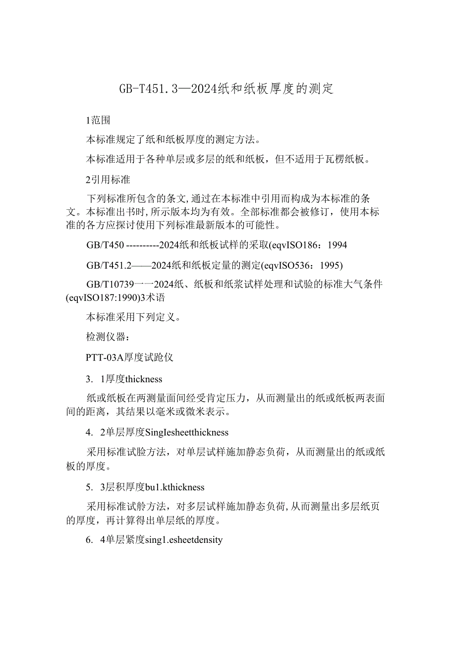 GB-T451.3-2024纸和纸板厚度的测定.docx_第1页