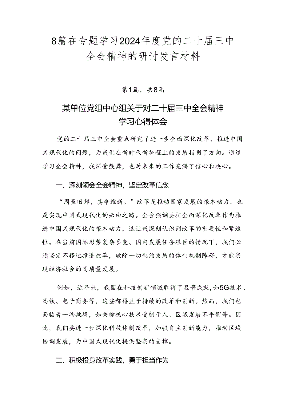 8篇在专题学习2024年度党的二十届三中全会精神的研讨发言材料.docx_第1页