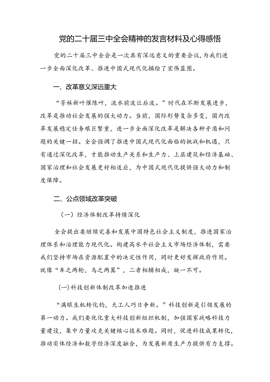 8篇在专题学习2024年度党的二十届三中全会精神的研讨发言材料.docx_第3页