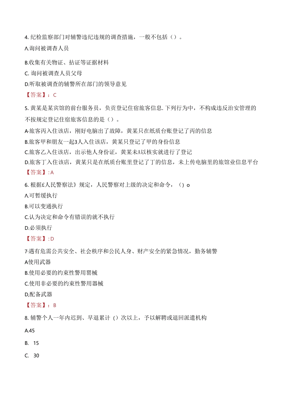 2024年郑州辅警招聘考试真题及答案.docx_第2页