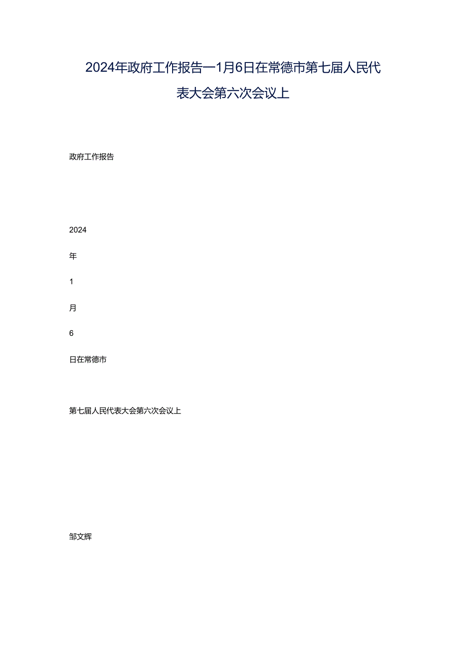 2024年政府工作报告——1月6日在常德市第七届人民代表大会第六次会议上.docx_第1页
