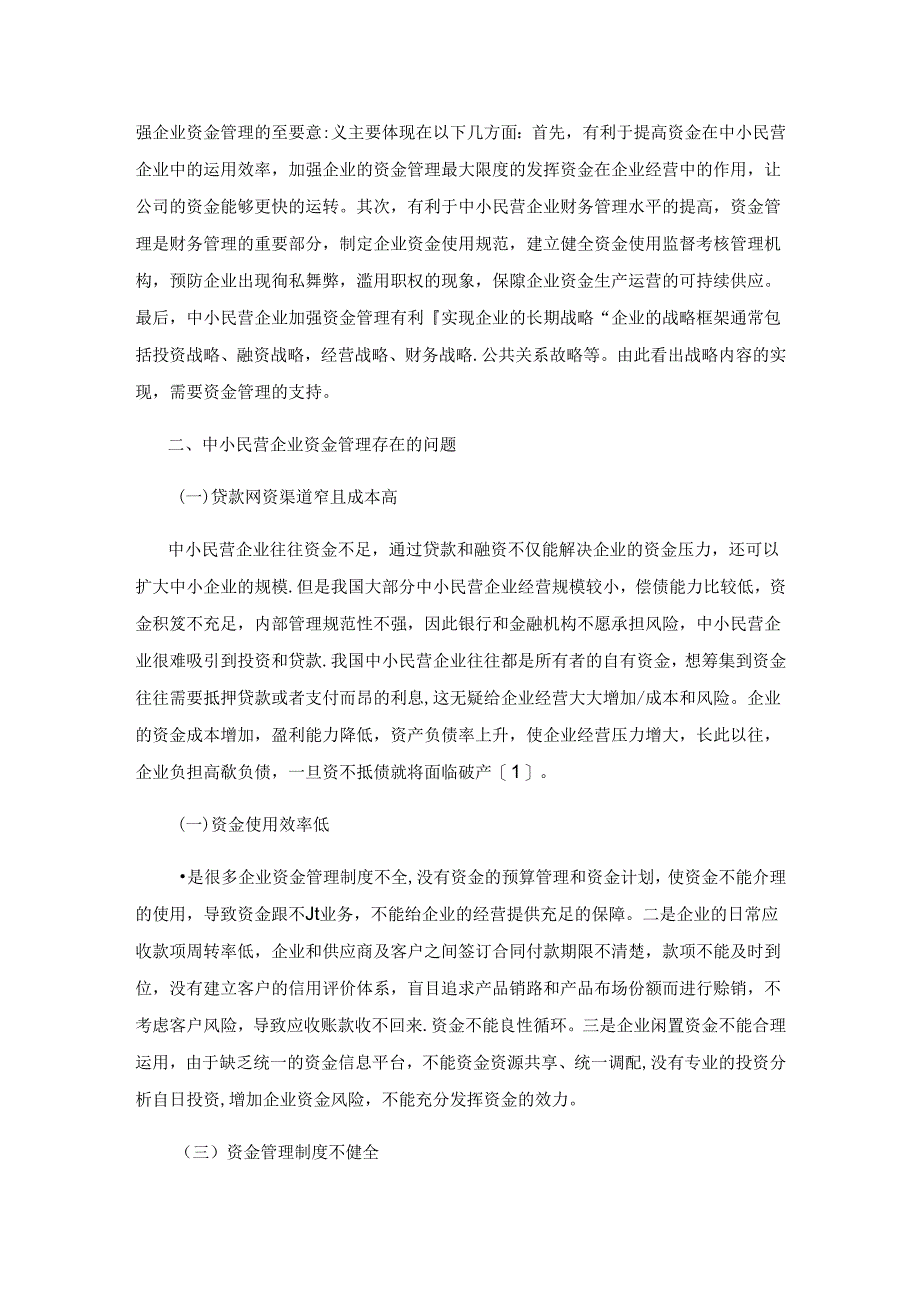 中小民营企业财务资金管理中存在的问题及改进对策.docx_第2页