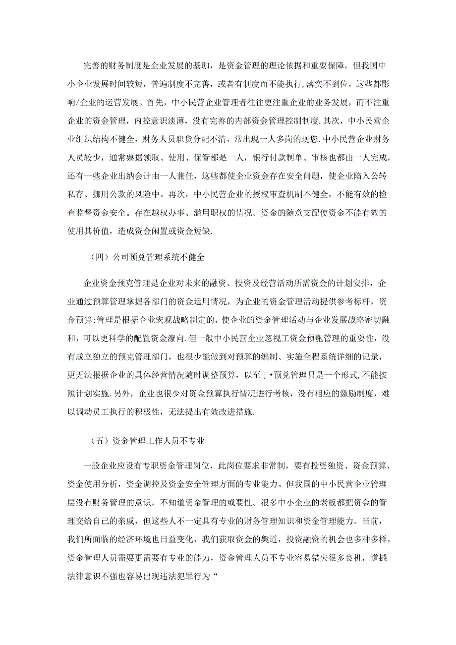 中小民营企业财务资金管理中存在的问题及改进对策.docx_第3页