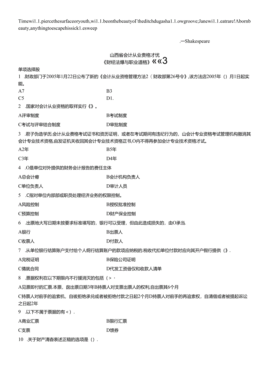 Ewnkapa山西会计从业 财经法规试题 .docx_第1页