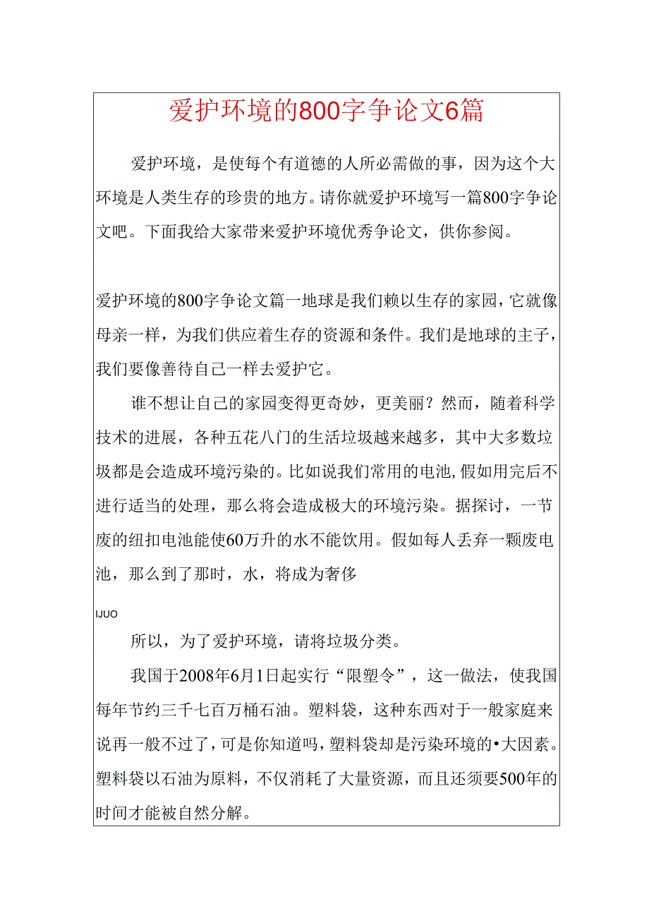 保护环境的800字议论文6篇.docx_第1页