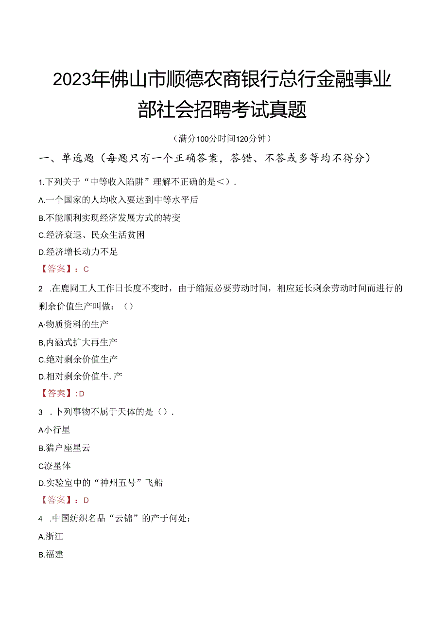 2023年佛山市顺德农商银行总行金融事业部社会招聘考试真题.docx_第1页