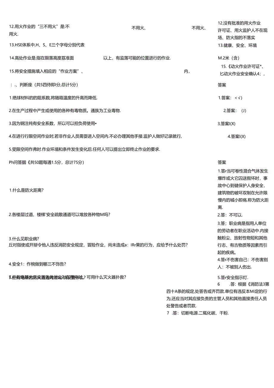HSE知识能力自测例题带答案.docx_第2页