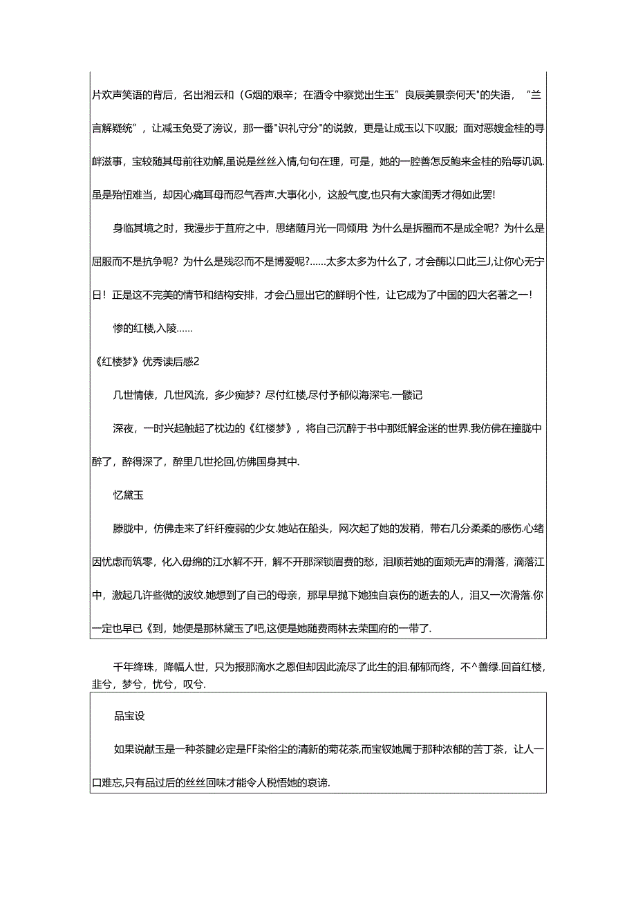 2024年《红楼梦》优秀读后感(通用篇).docx_第2页