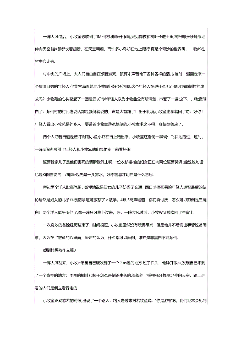 2024年颠倒村想象作文（精选篇）.docx_第2页