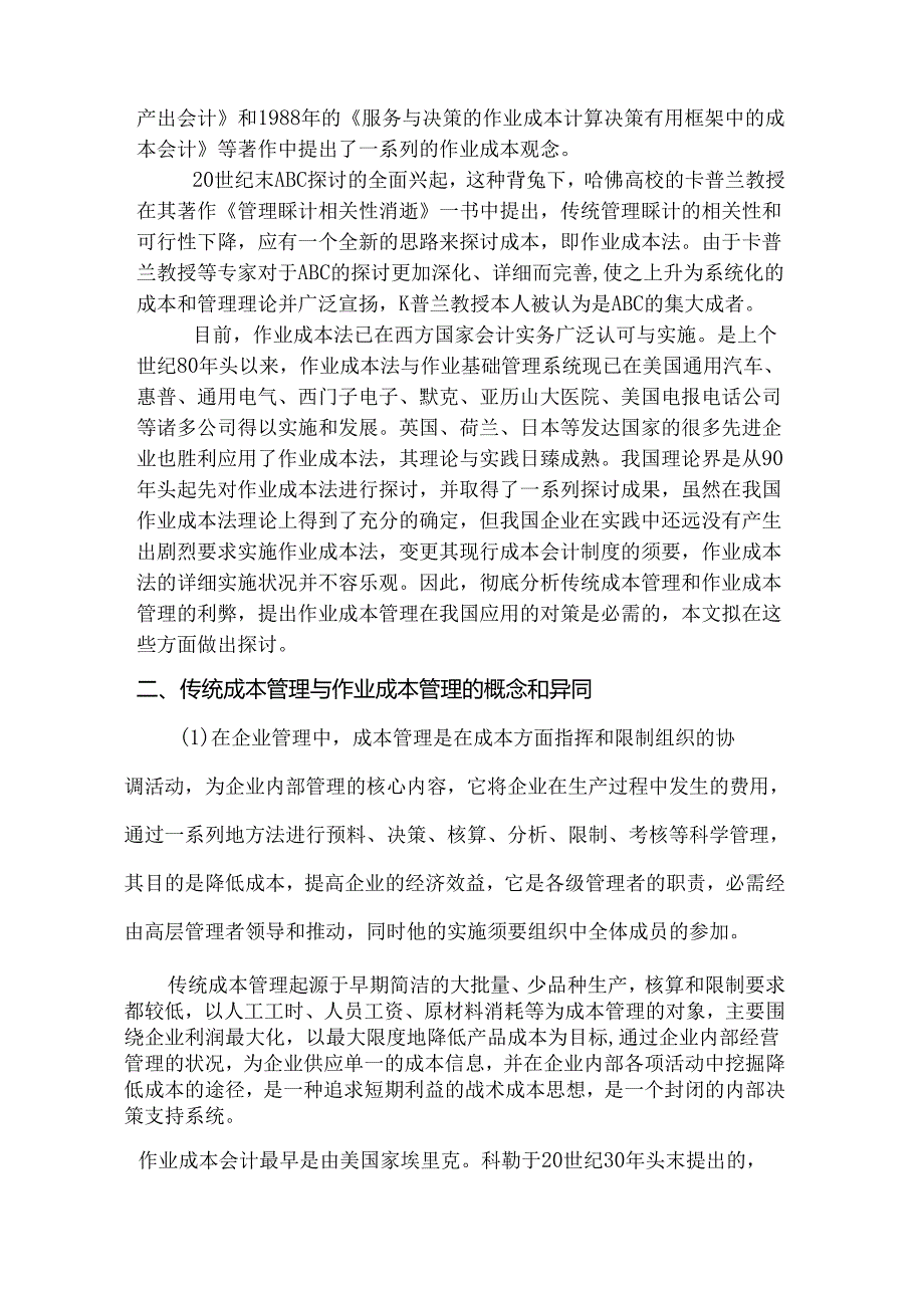 传统成本管理与作业成本管理的比较研究.docx_第2页