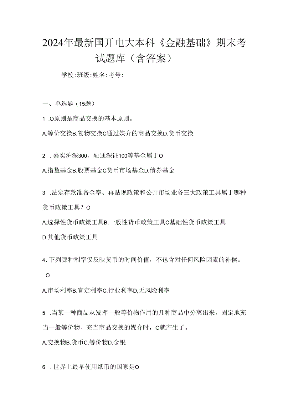 2024年最新国开电大本科《金融基础》期末考试题库（含答案）.docx_第1页